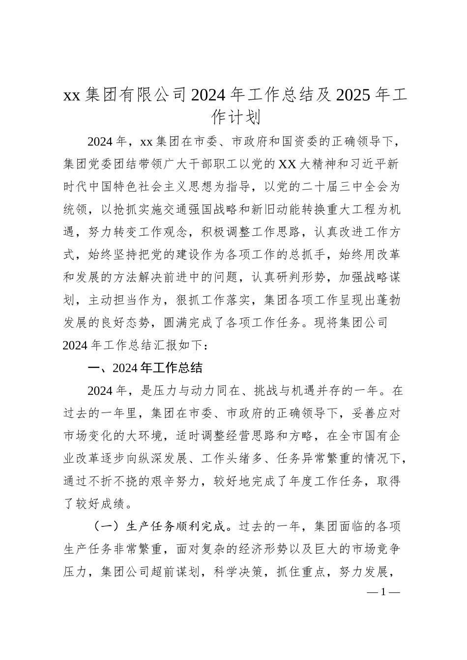 xx集团有限公司2024年工作总结及2025年工作计划.docx_第1页
