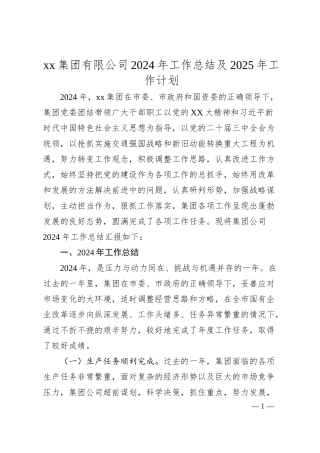 xx集团有限公司2024年工作总结及2025年工作计划.docx