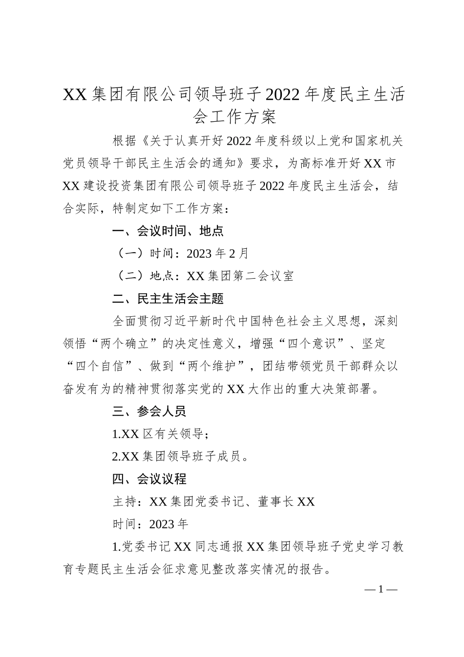 XX集团有限公司领导班子20XX年度民主生活会工作方案.docx_第1页
