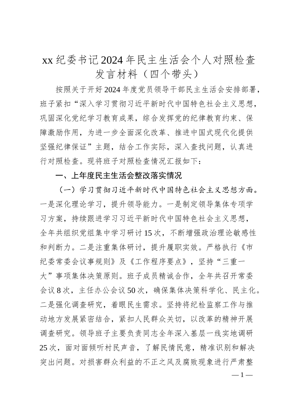 xx纪委书记2024年民主生活会个人对照检查发言材料（四个带头）.docx_第1页