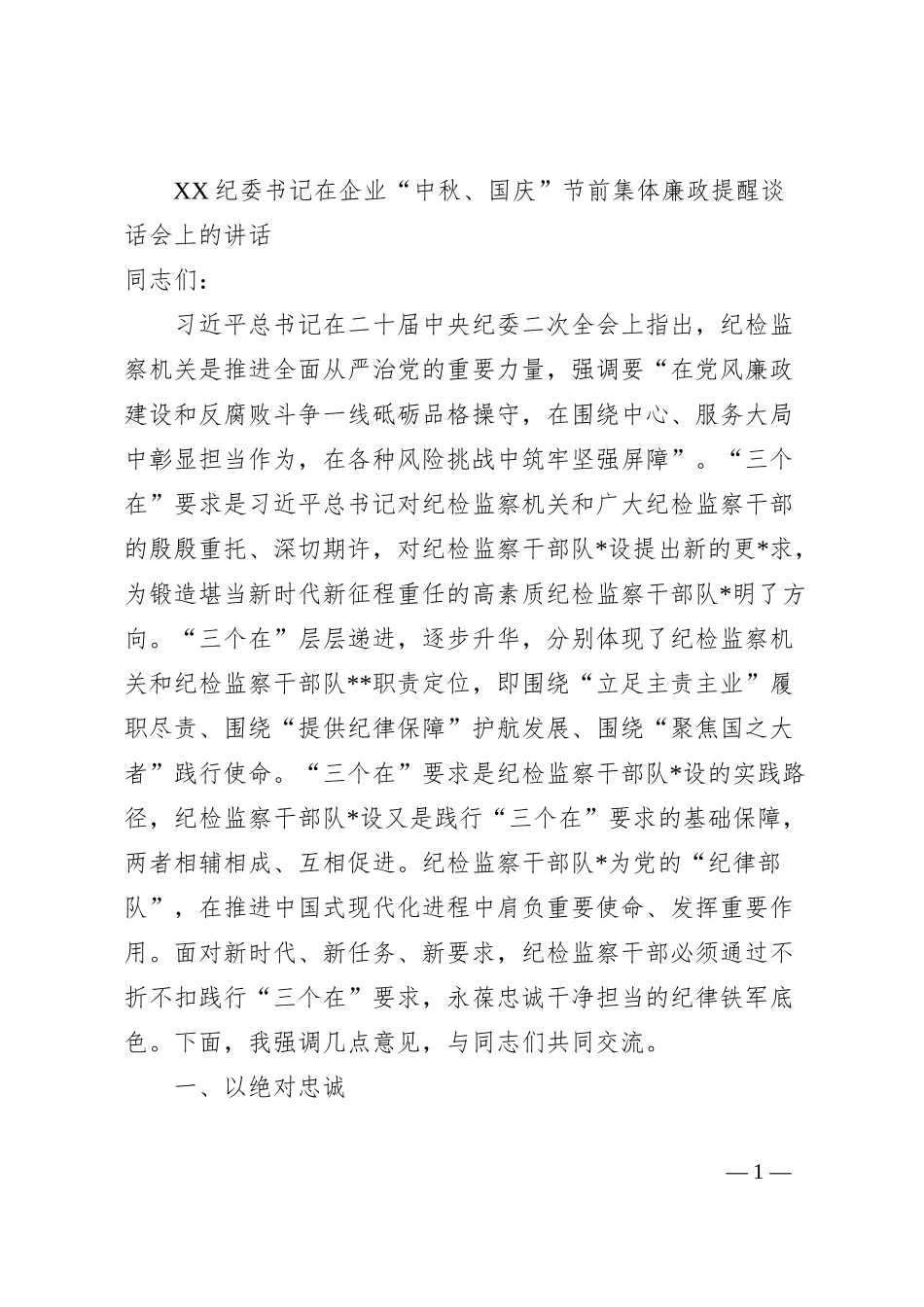 XX纪委书记在企业“中秋、国庆”节前集体廉政提醒谈话会上的讲话.docx_第1页