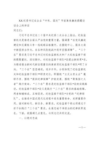XX纪委书记在企业“中秋、国庆”节前集体廉政提醒谈话会上的讲话.docx