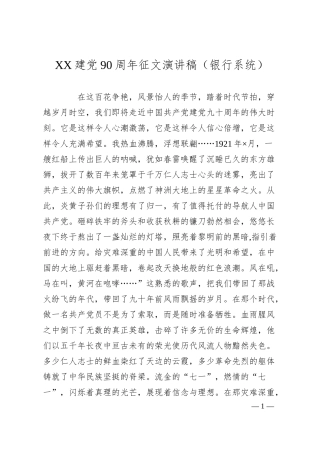 XX建党90周年征文演讲稿（银行系统）.docx