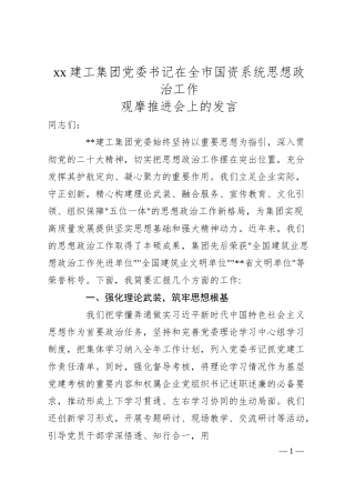 xx建工集团党委书记在全市国资系统思想政治工作观摩会上的发言（1800字发言）.docx
