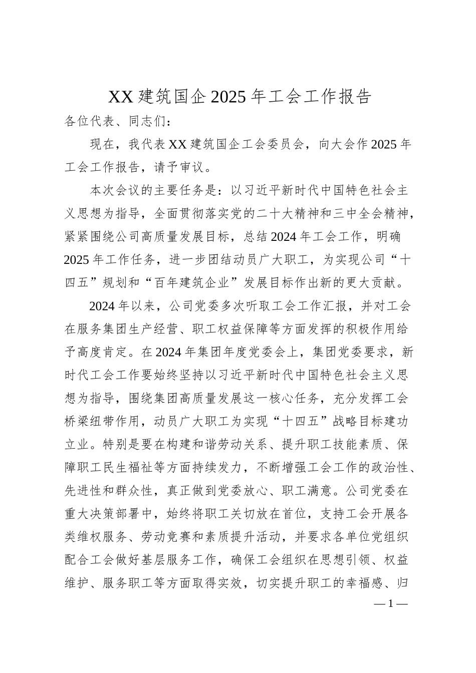 XX建筑国企2025年工会工作报告.docx_第1页