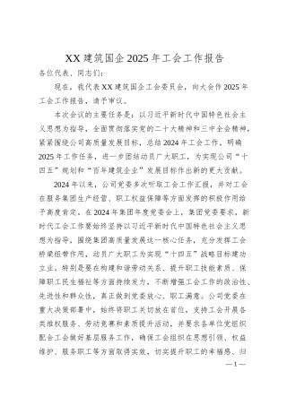 XX建筑国企2025年工会工作报告.docx