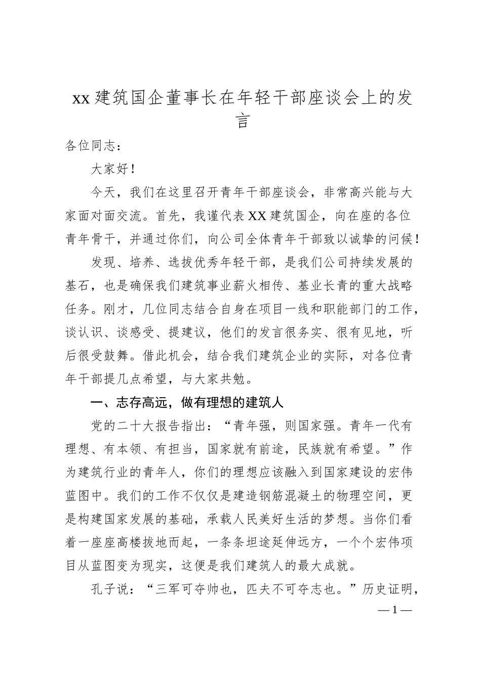 xx建筑国企董事长在年轻干部座谈会上的发言.docx_第1页
