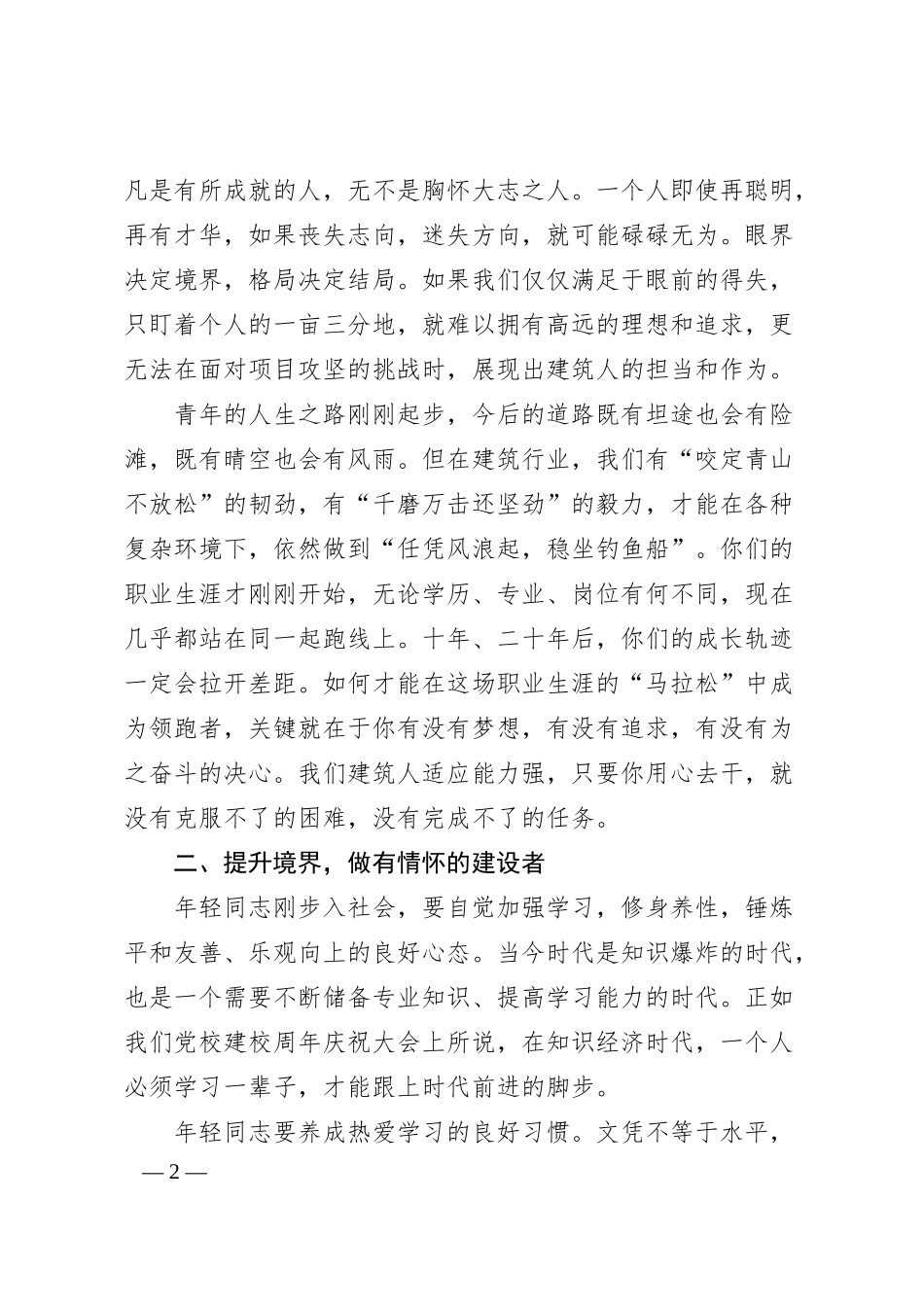 xx建筑国企董事长在年轻干部座谈会上的发言.docx_第2页