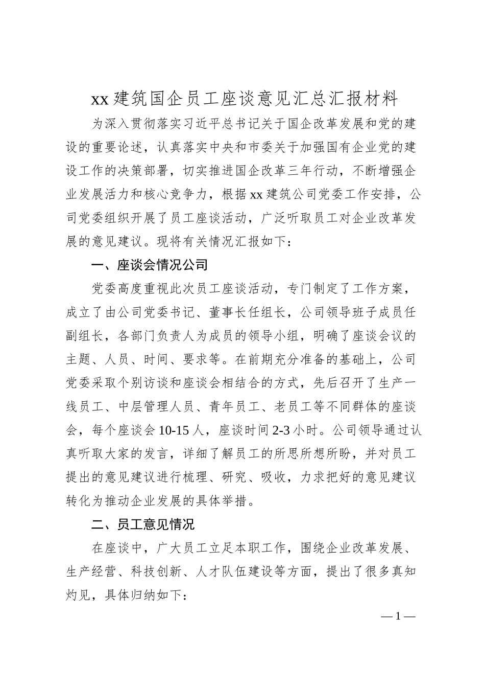 xx建筑国企员工座谈意见汇总汇报材料.docx_第1页