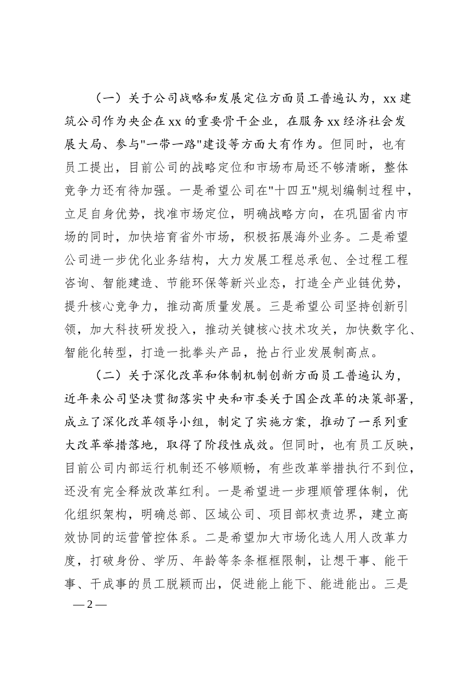 xx建筑国企员工座谈意见汇总汇报材料.docx_第2页