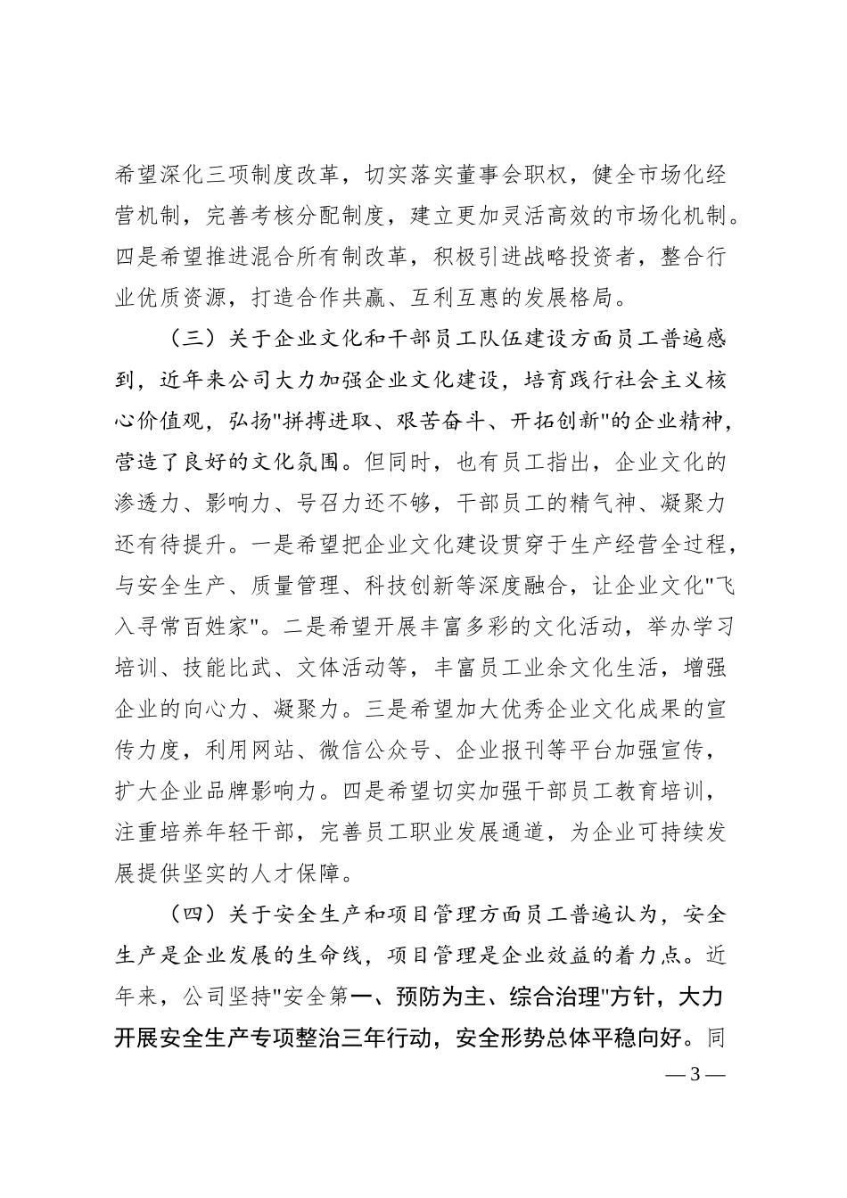 xx建筑国企员工座谈意见汇总汇报材料.docx_第3页