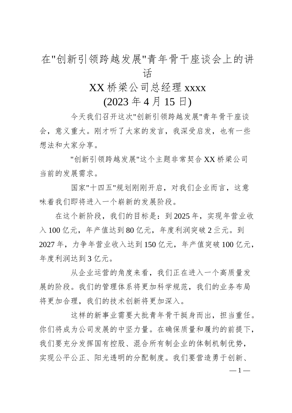 xx建筑国企在创新引领 跨越发展青年骨干座谈会上的讲话（4800字）.docx_第1页