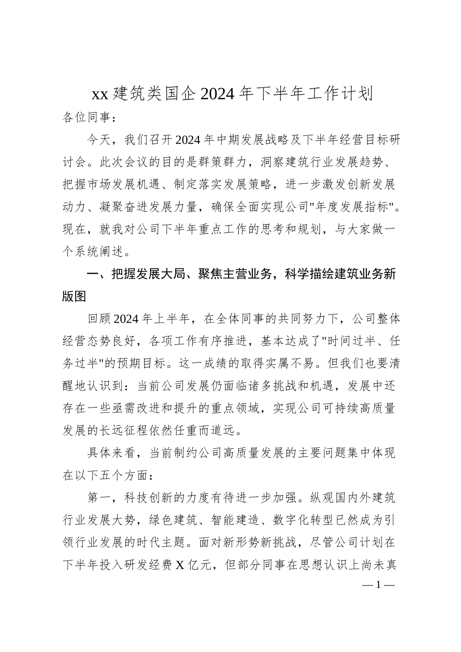 xx建筑类国企2024年下半年工作计划（6500字）.docx_第1页