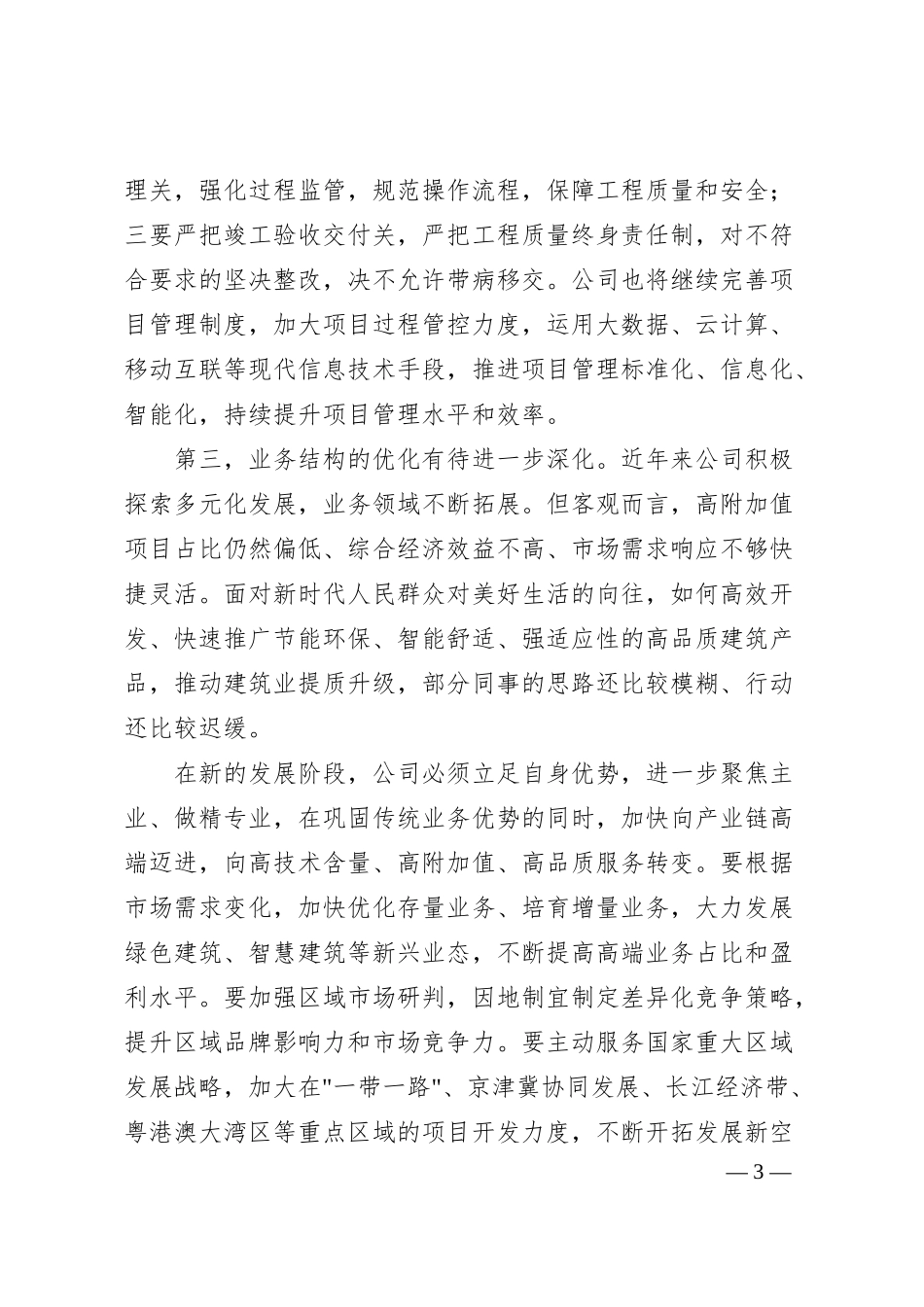 xx建筑类国企2024年下半年工作计划（6500字）.docx_第3页