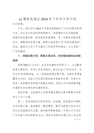xx建筑类国企2024年下半年工作计划（6500字）.docx
