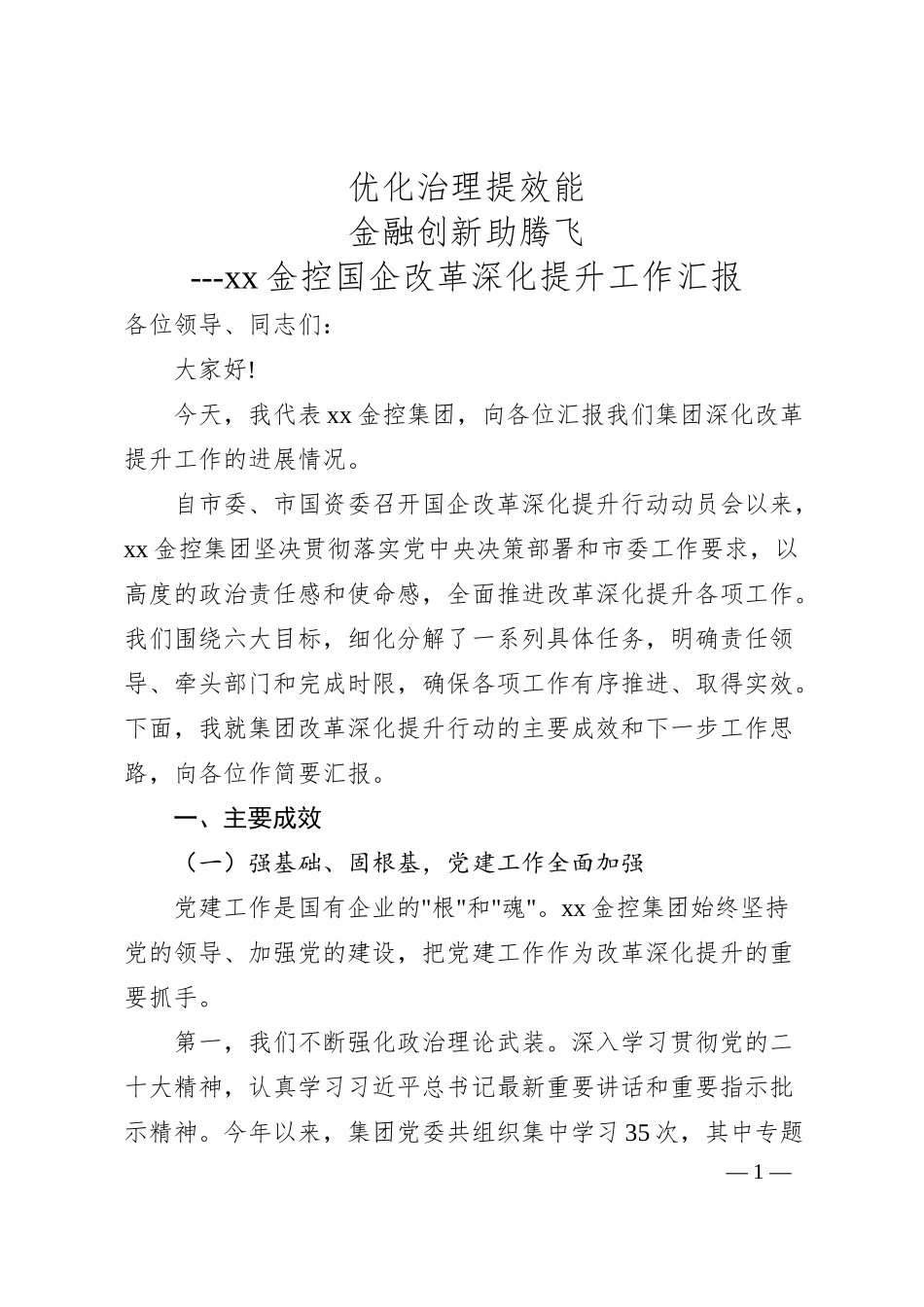 xx金控集团改革深化提升行动汇报稿（5000字）.docx_第1页