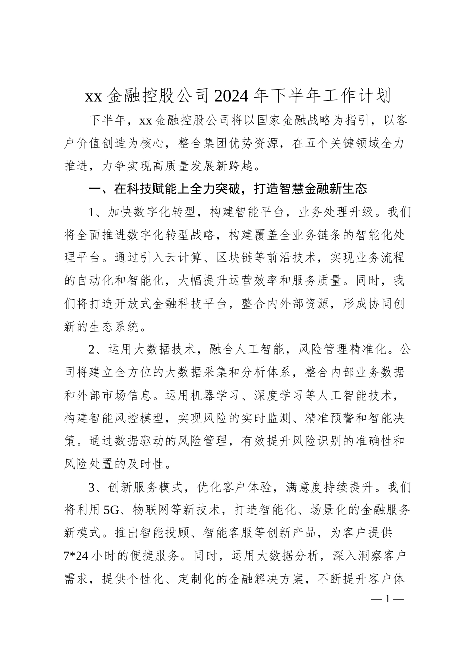 xx金融控股公司下半年工作计划.docx_第1页