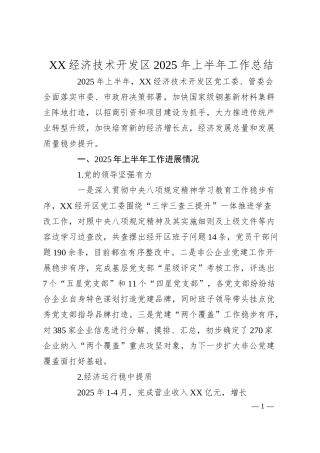 XX经济技术开发区2025年上半年工作总结.docx