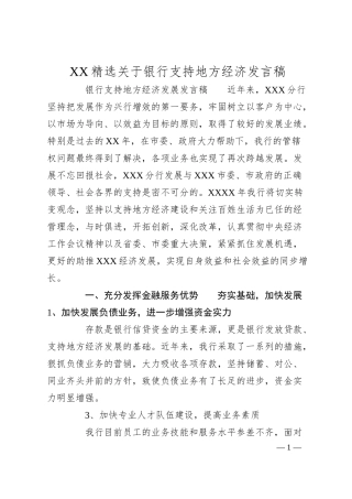 XX精选关于银行支持地方经济发言稿.docx