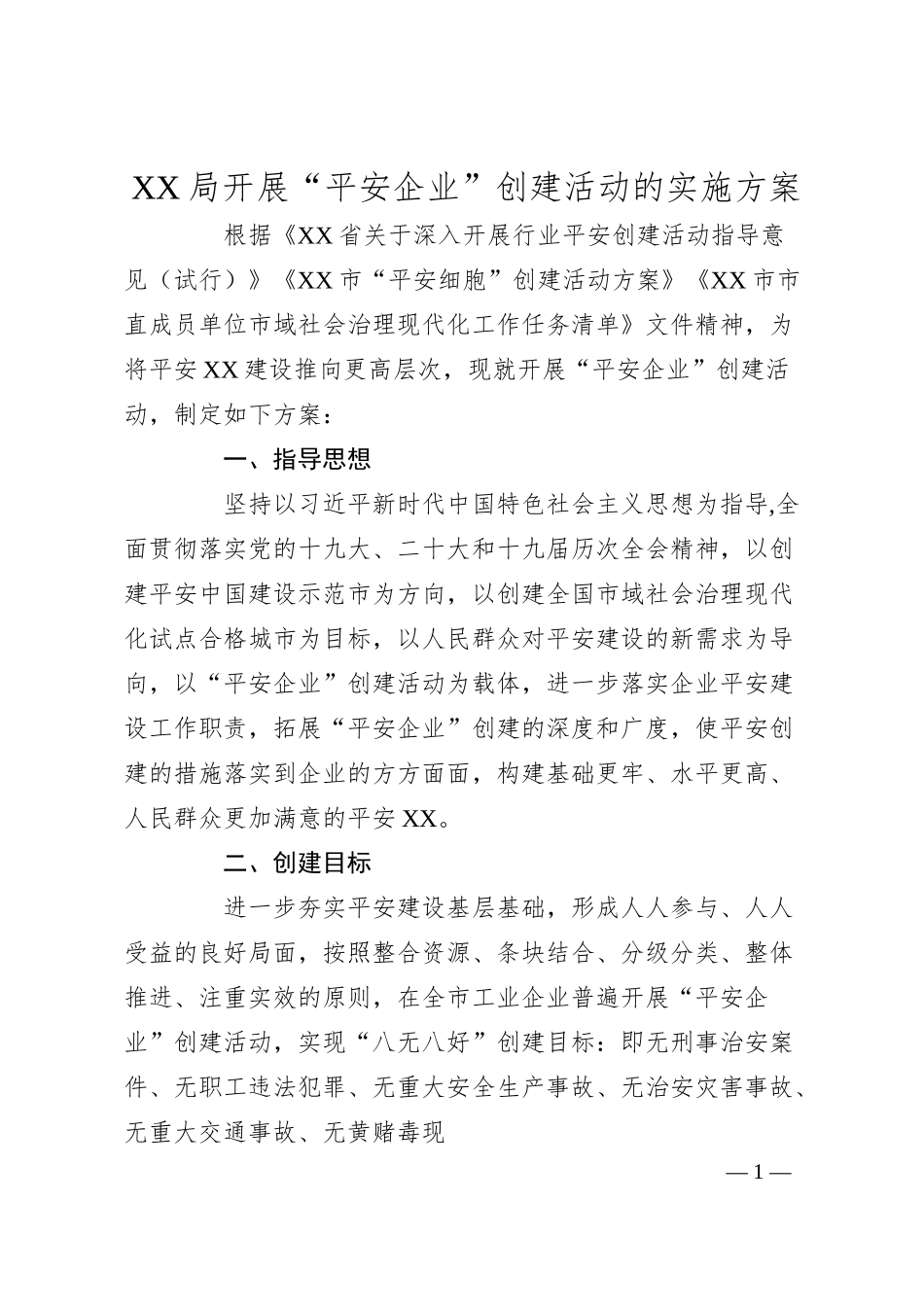 XX局开展“平安企业”创建活动的实施方案.docx_第1页