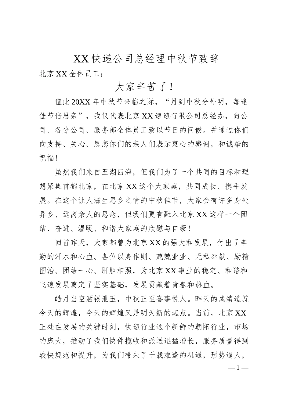 XX快递公司总经理中秋节致辞.docx_第1页