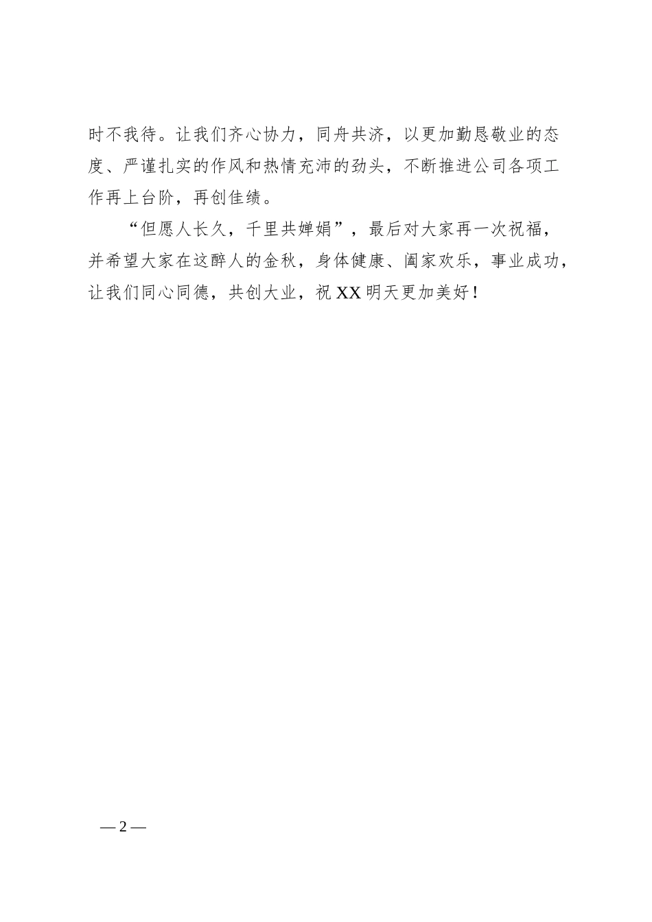 XX快递公司总经理中秋节致辞.docx_第2页