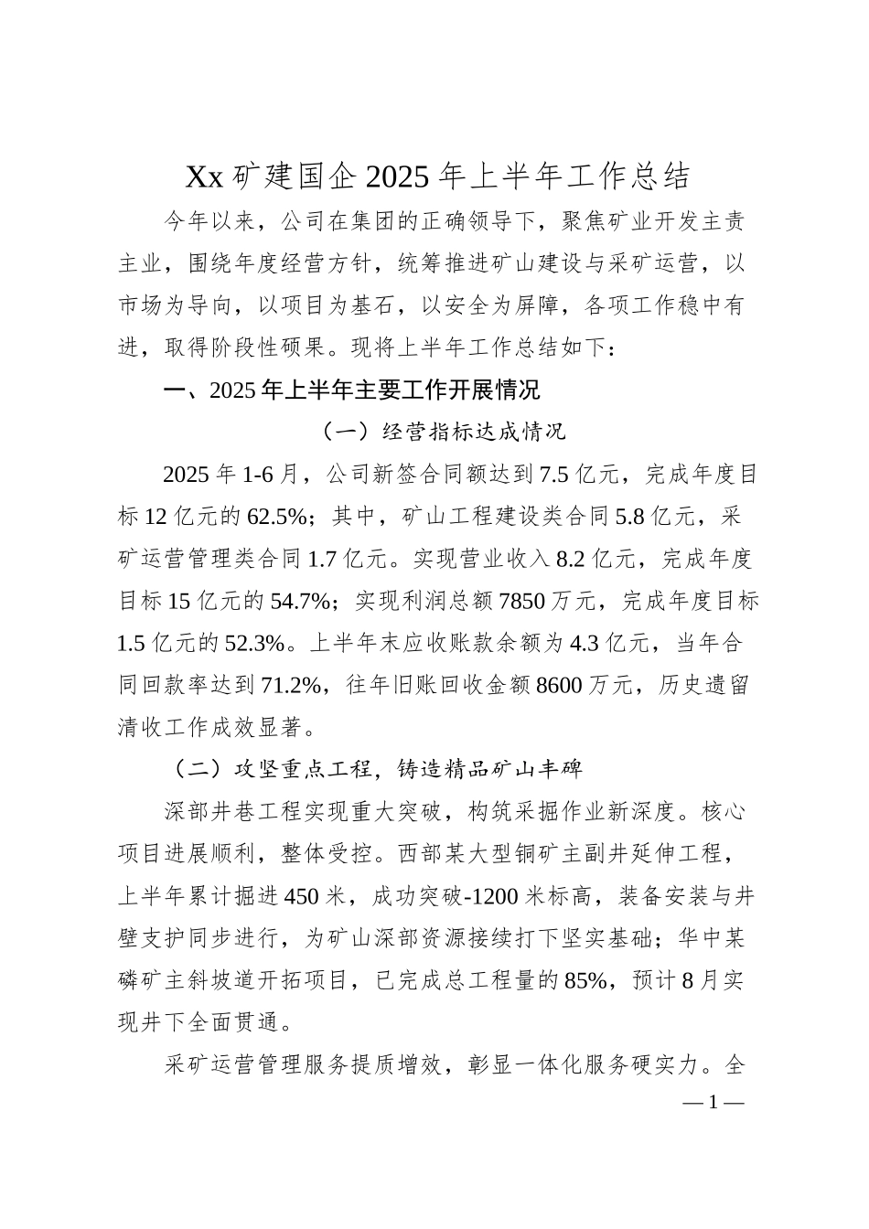 Xx矿建国企2025年上半年工作总结.docx_第1页