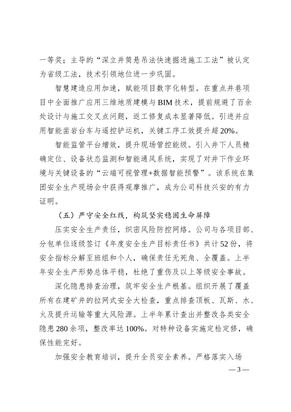 Xx矿建国企2025年上半年工作总结.docx_第3页
