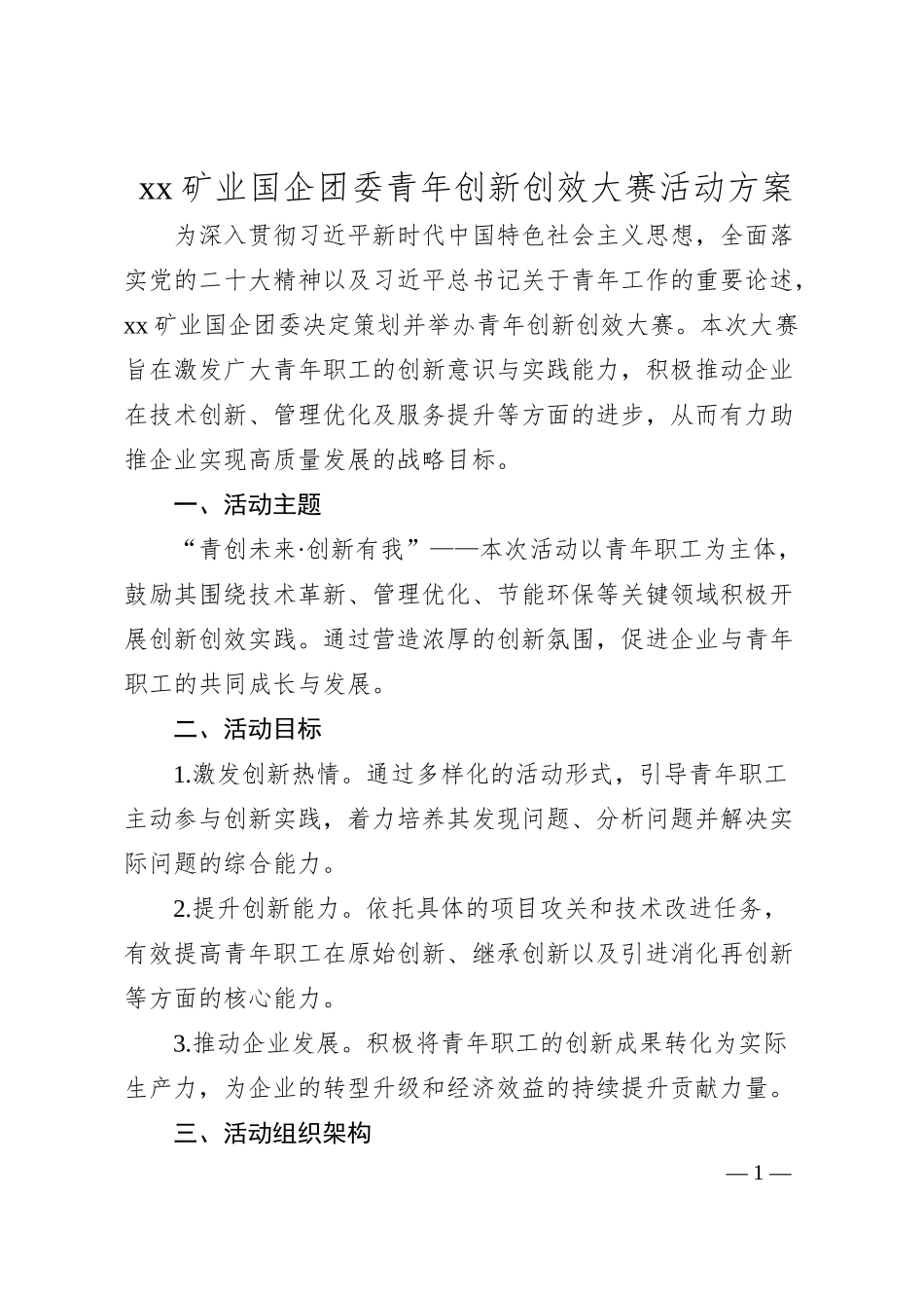 xx矿业国企团委青年创新创效大赛活动方案.docx_第1页