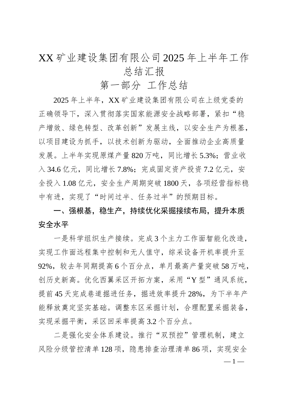 XX矿业建设集团有限公司2025年上半年工作总结汇报.docx_第1页