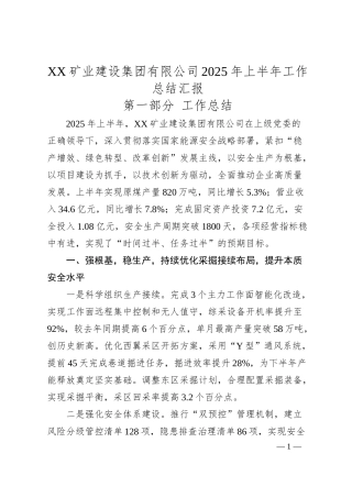 XX矿业建设集团有限公司2025年上半年工作总结汇报.docx
