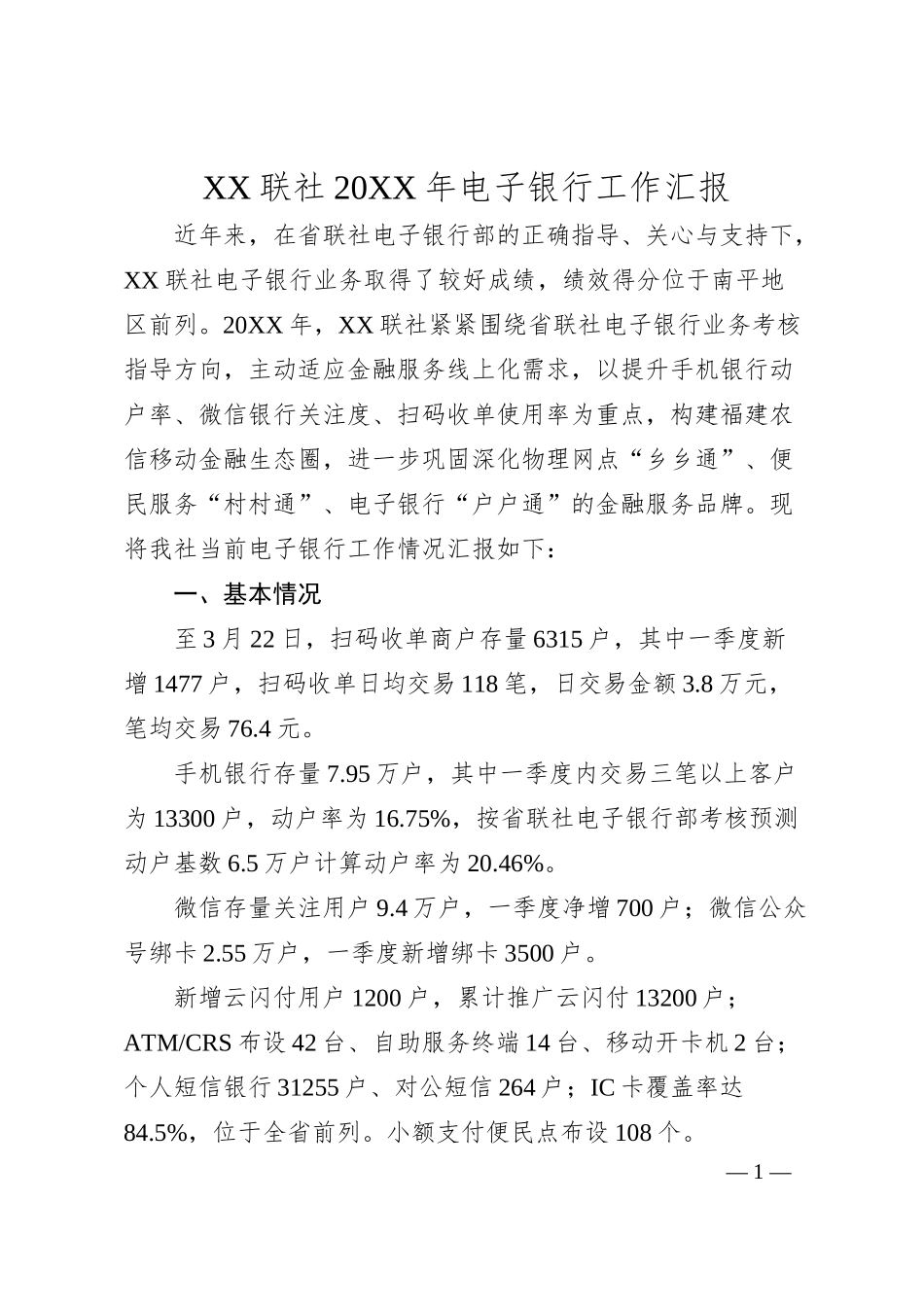XX联社2019年电子银行工作汇报.docx_第1页