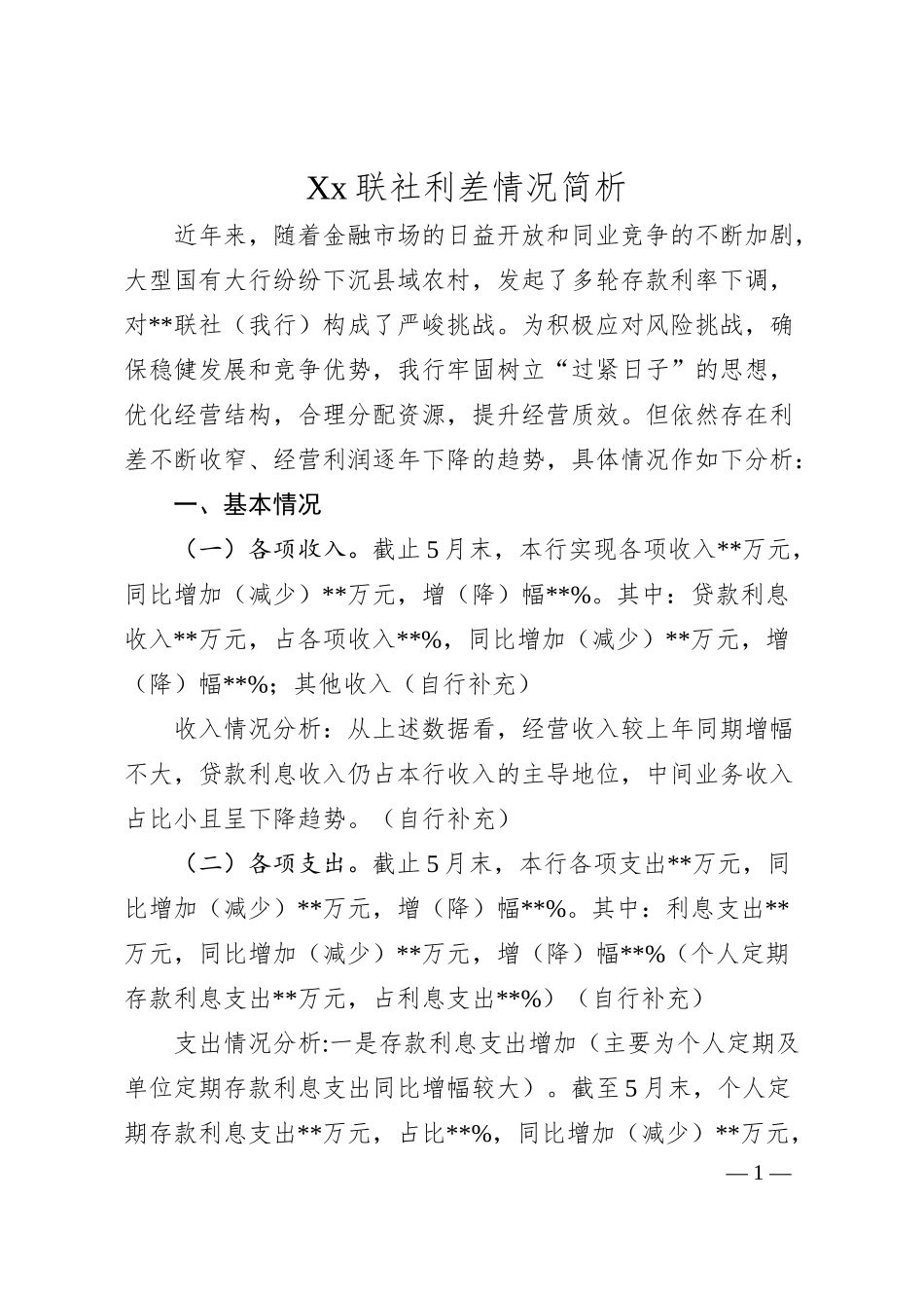 Xx联社利差情况简析.docx_第1页