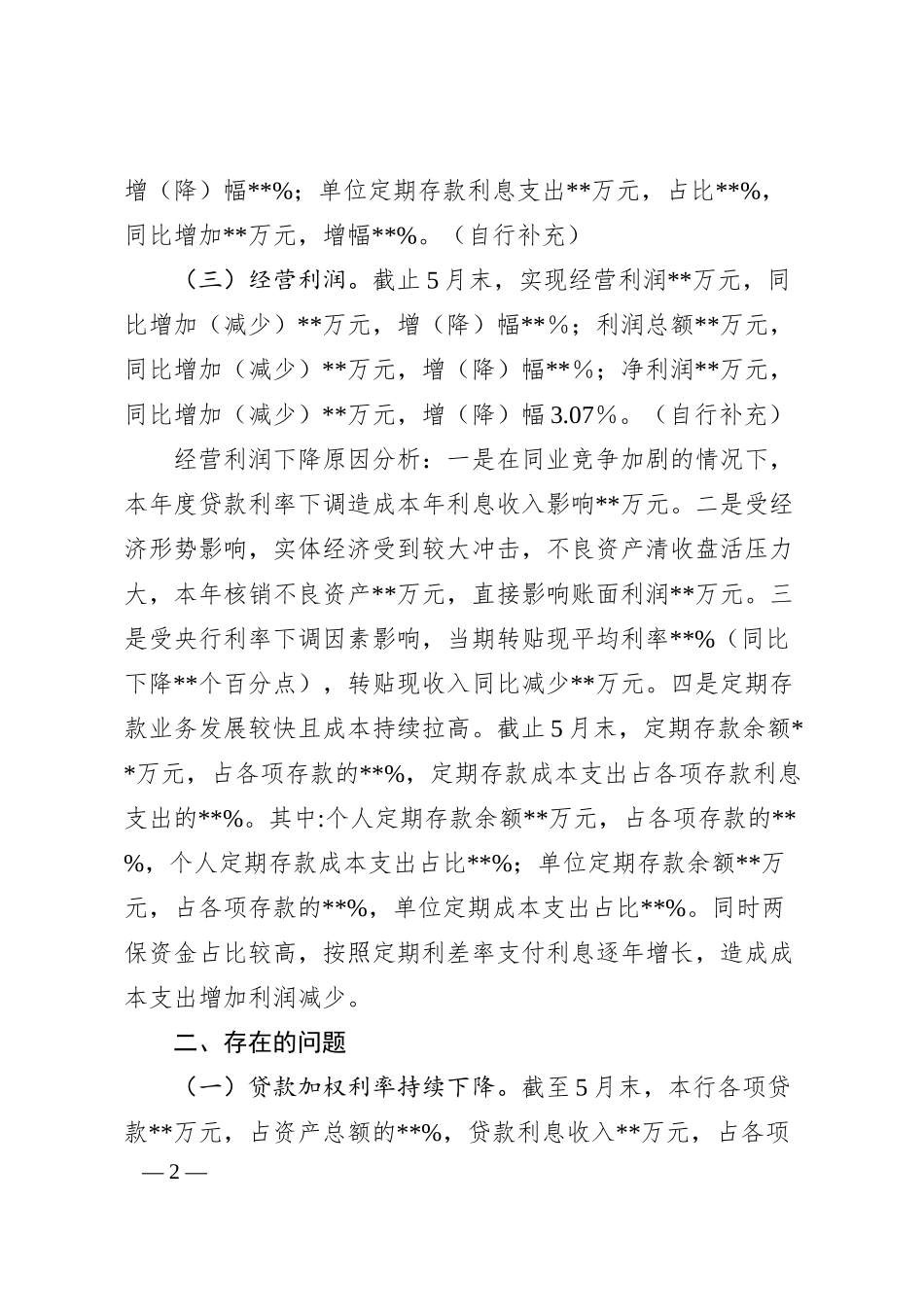 Xx联社利差情况简析.docx_第2页