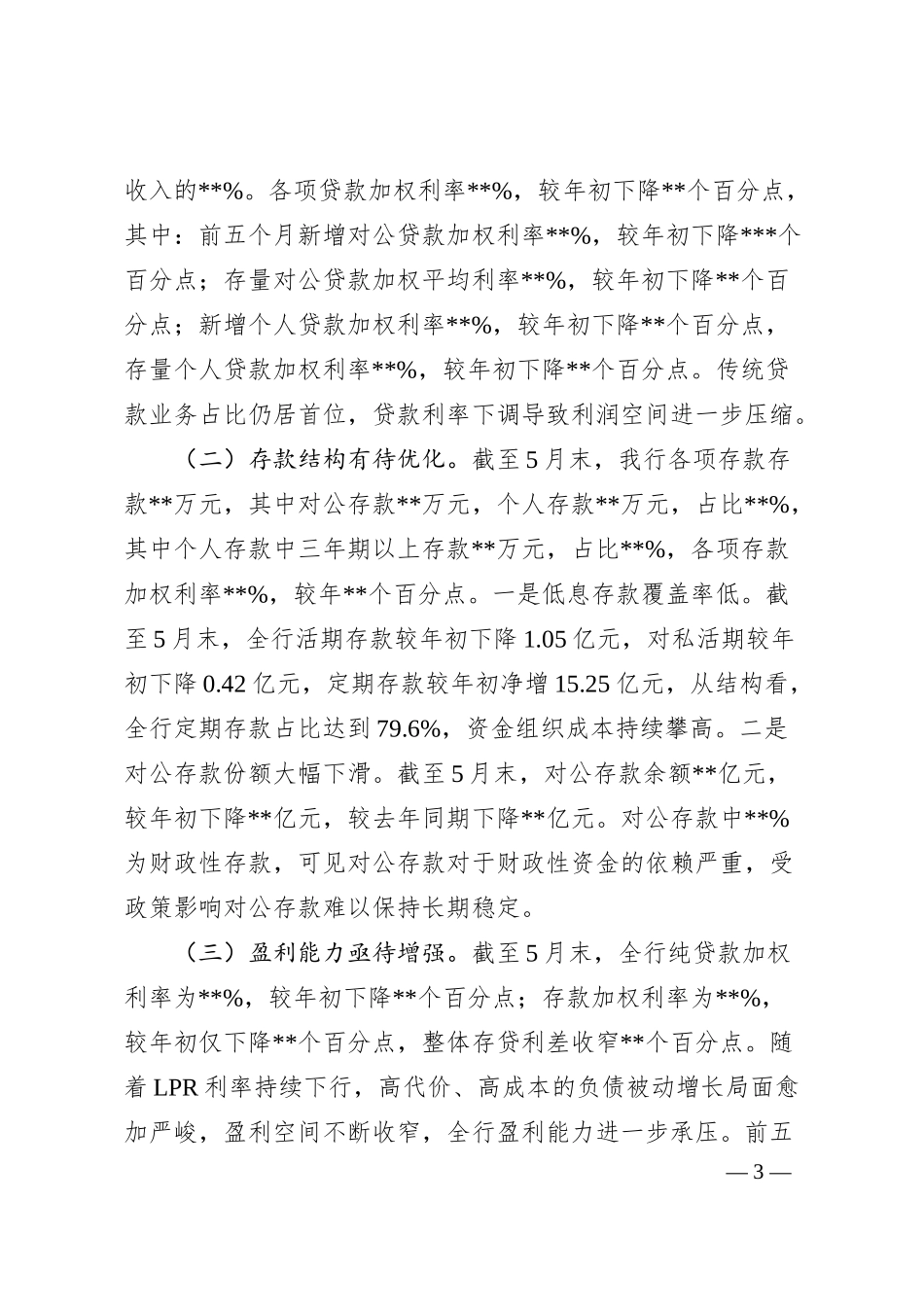 Xx联社利差情况简析.docx_第3页