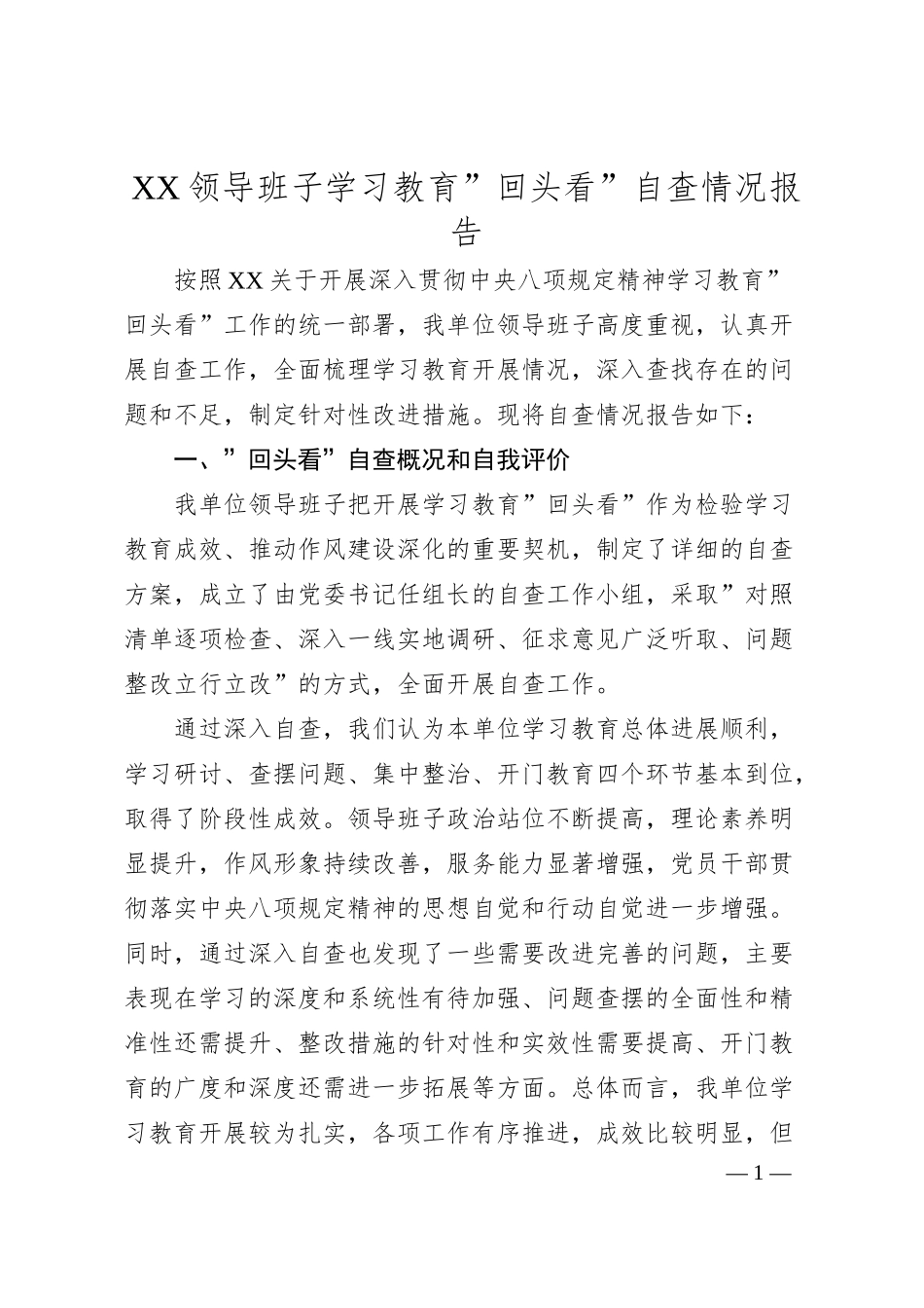 XX领导班子学习教育”回头看”自查情况报告.docx_第1页