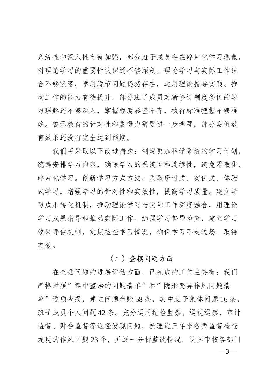 XX领导班子学习教育”回头看”自查情况报告.docx_第3页