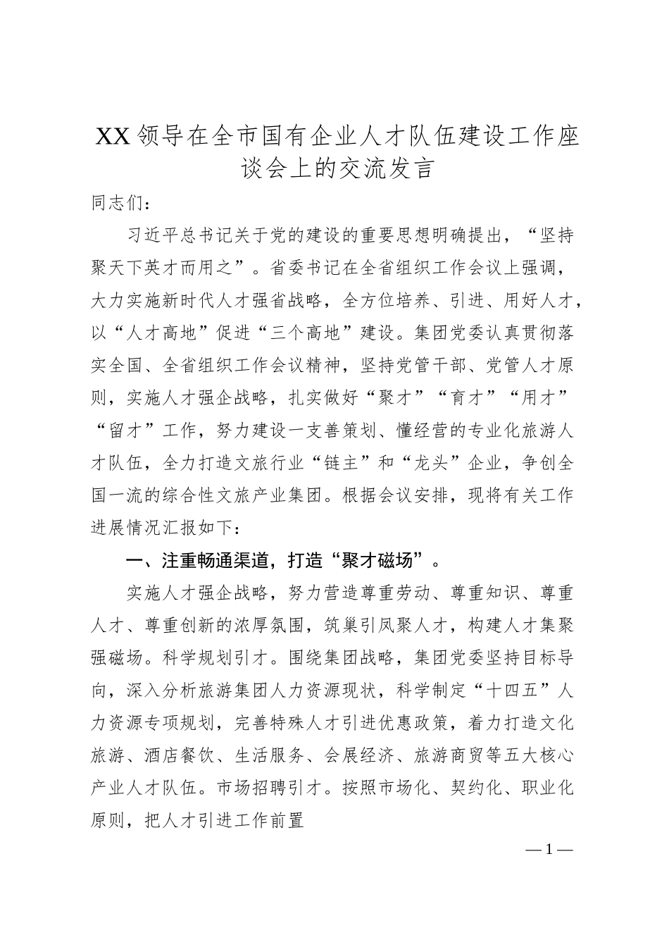 XX领导在全市国有企业人才队伍建设工作座谈会上的交流发言.docx_第1页