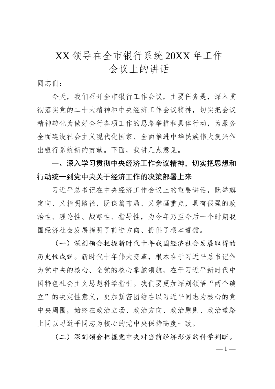 XX领导在全市银行系统20XX年工作会议上的讲话.docx_第1页