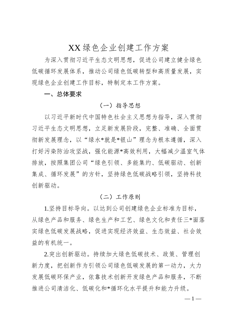 XX绿色企业创建工作方案.docx_第1页