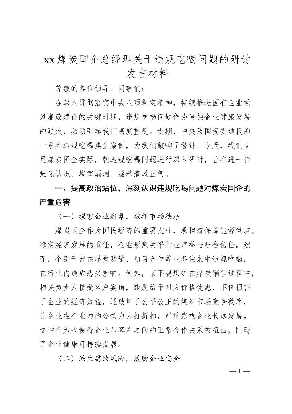 xx煤炭国企总经理关于违规吃喝问题的研讨发言材料​.docx_第1页