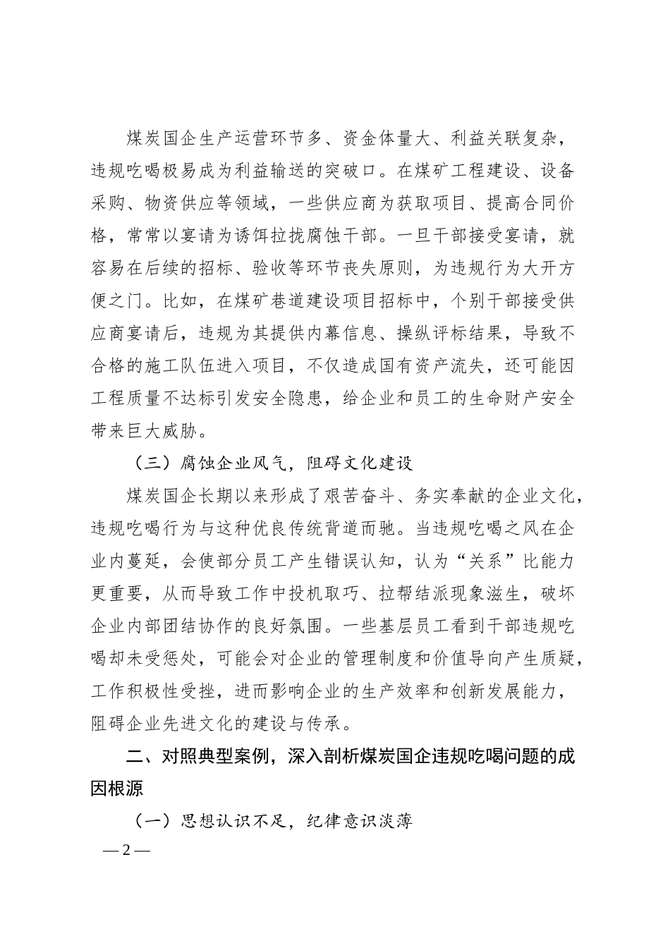 xx煤炭国企总经理关于违规吃喝问题的研讨发言材料​.docx_第2页