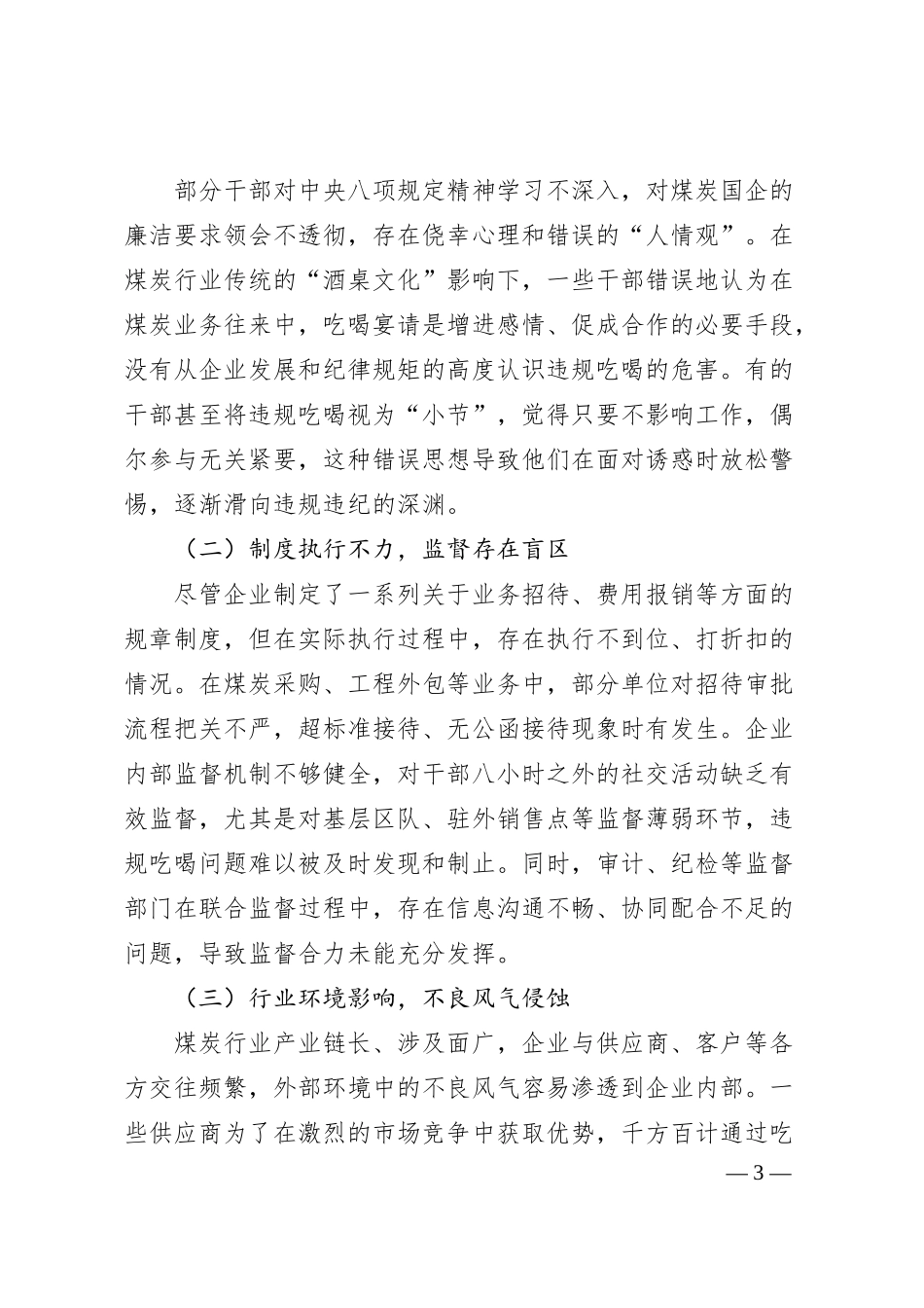 xx煤炭国企总经理关于违规吃喝问题的研讨发言材料​.docx_第3页