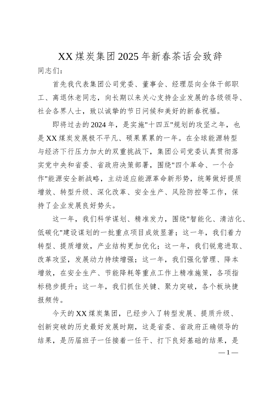 XX煤炭集团2025年新春茶话会致辞.docx_第1页