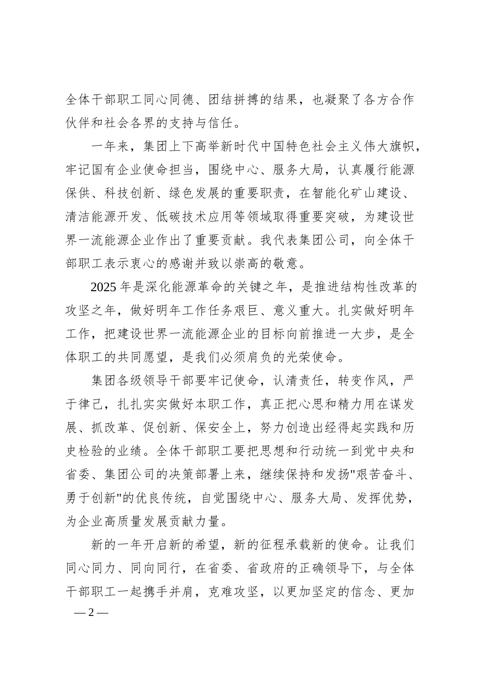 XX煤炭集团2025年新春茶话会致辞.docx_第2页