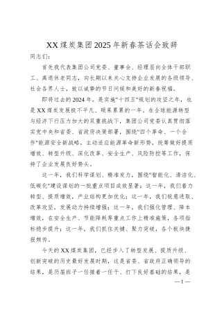 XX煤炭集团2025年新春茶话会致辞.docx