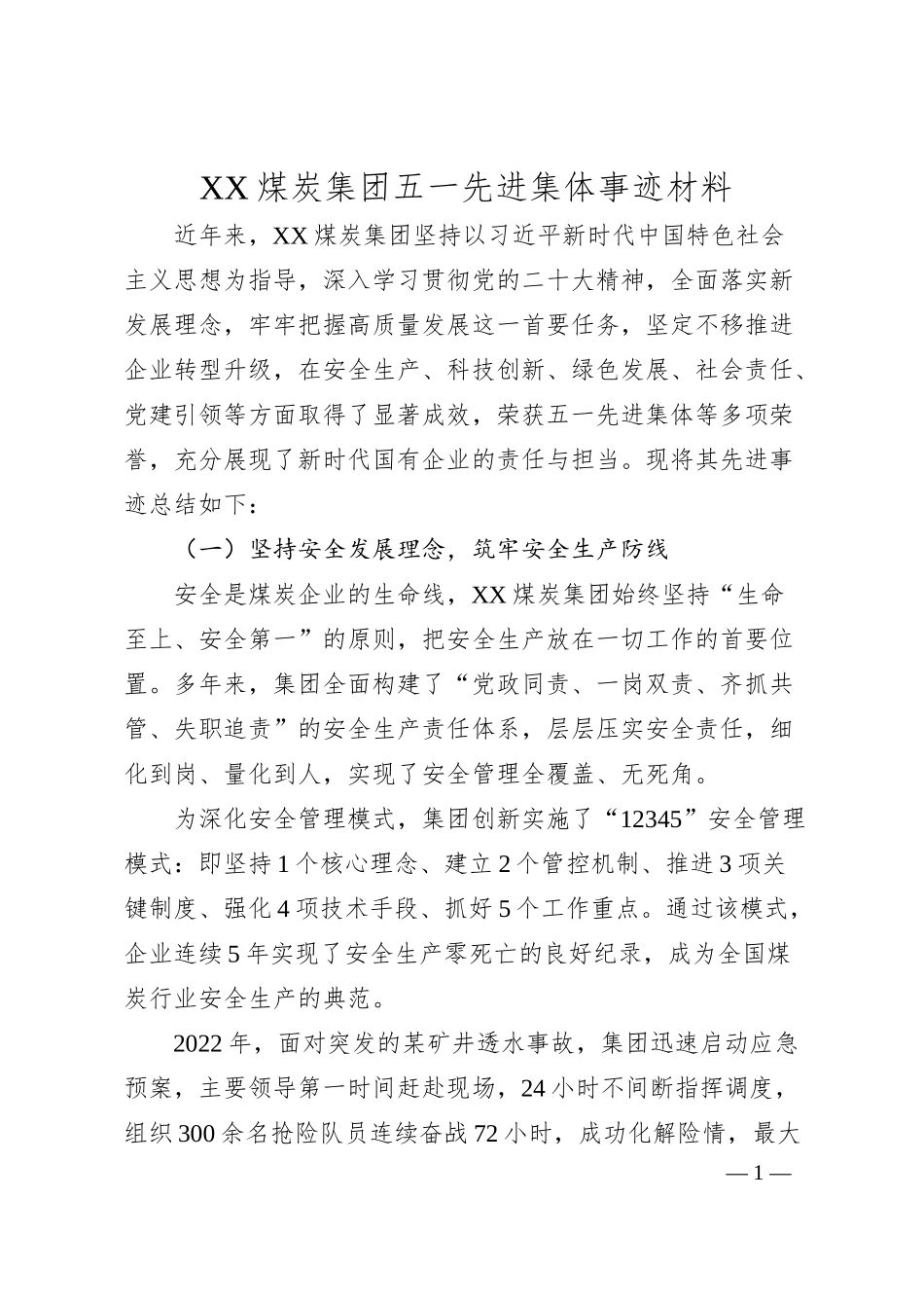 XX煤炭集团五一先进集体事迹材料.docx_第1页