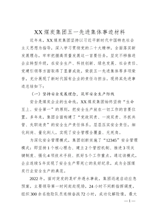 XX煤炭集团五一先进集体事迹材料.docx