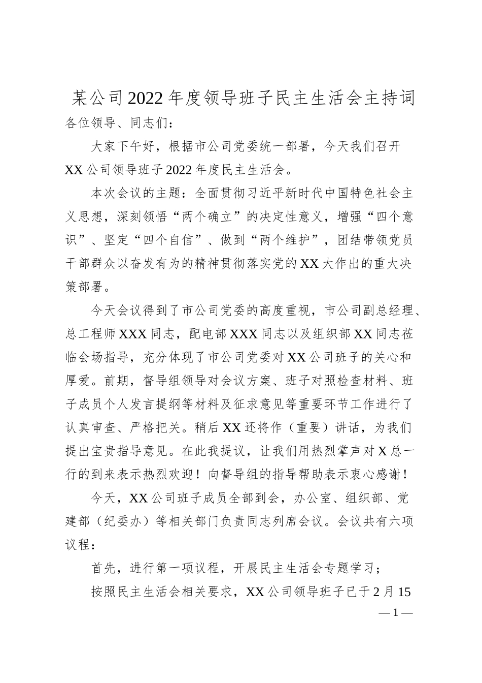 XX某公司领导班子民主生活会主持词.docx_第1页