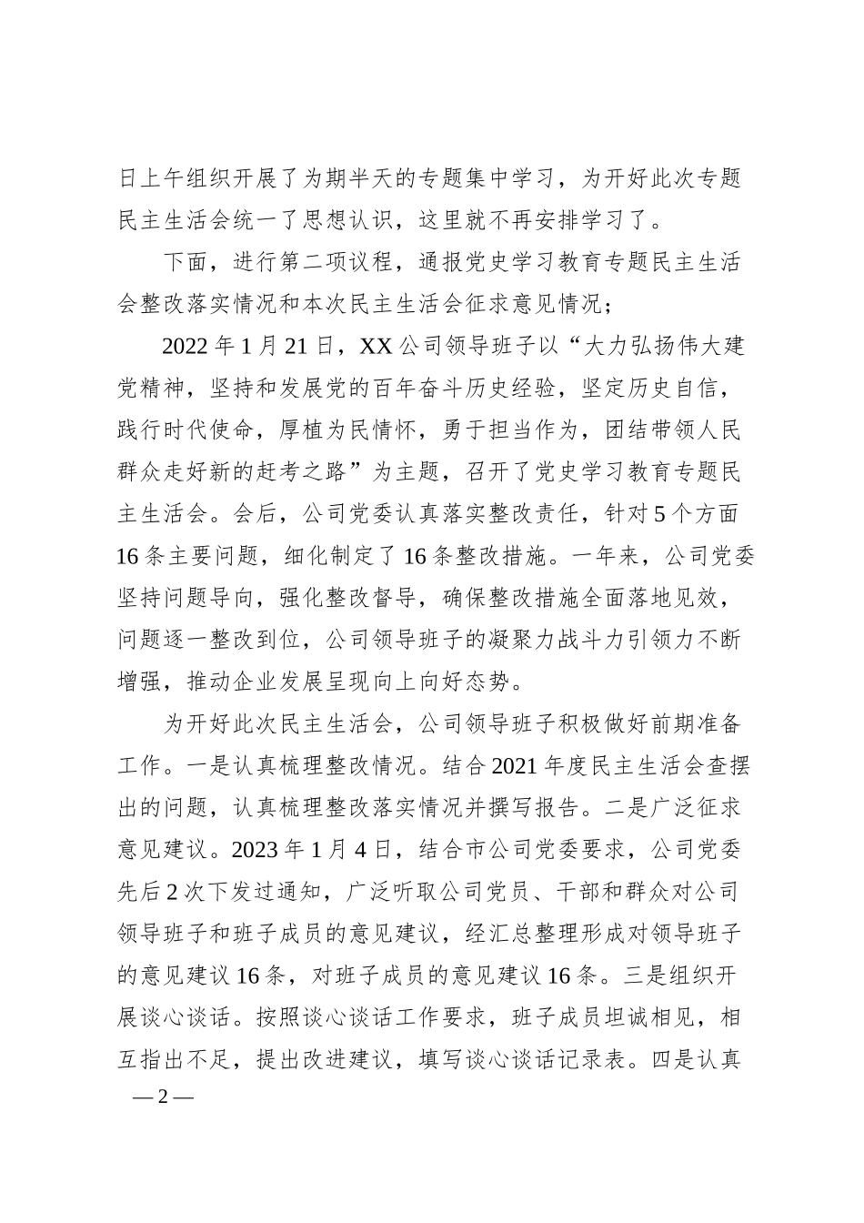XX某公司领导班子民主生活会主持词.docx_第2页